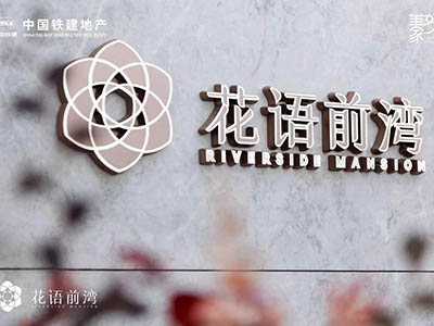 中铁建·花语前湾楼盘相册欣赏
