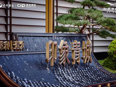 保利建发印象青城楼盘相册欣赏