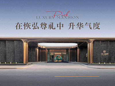 大华·公园柏翠楼盘相册欣赏